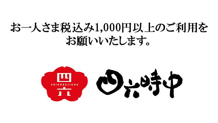 四六時中 イオン綾川店 綾川 まんのう 日本料理 ぐるなび