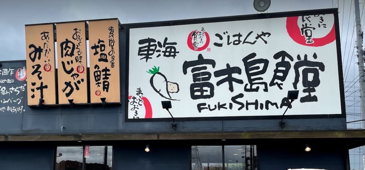 まいどおおきに食堂 東海富木島食堂