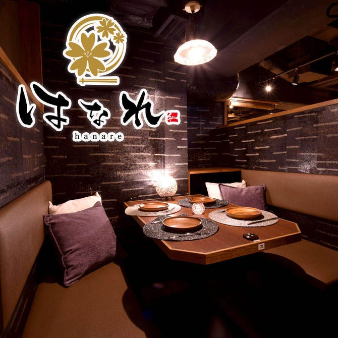 個室居酒屋はなれ Hanare 大船店 大船 居酒屋 ぐるなび
