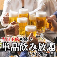 当日予約OK！飲み放題ございます☆