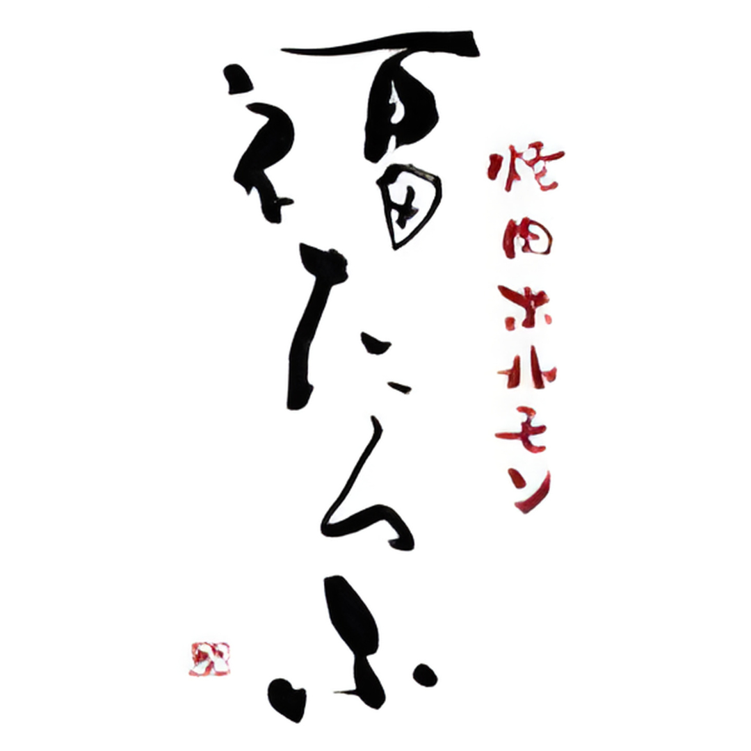 焼肉ホルモン 福たろふ（仙台/焼肉） - 楽天ぐるなび