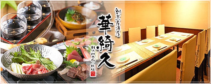 割烹居酒屋 華綺久