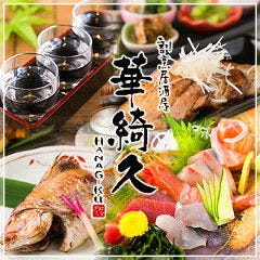 割烹居酒屋 華綺久 