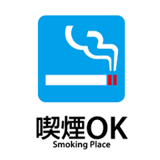 【喫煙OK】お席でタバコが吸えます