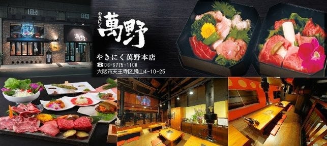 やきにく 萬野 本店