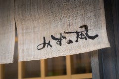 みずの風 蕎麦処 
