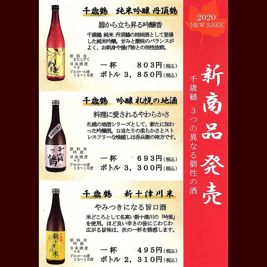 【千歳鶴】3つの異なる個性の酒☆ぜひご賞味下さい
