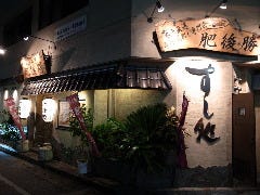 山海の華 肥後勝