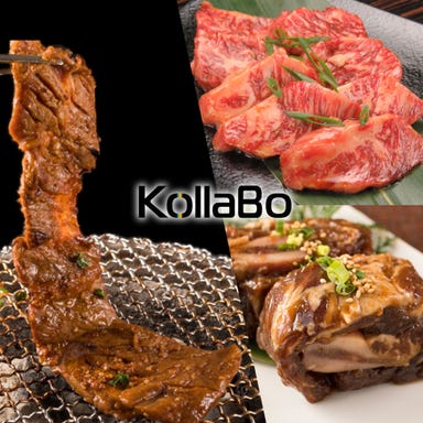炭火焼肉・韓国料理 KollaBo （コラボ） 中目黒店 メニューの画像