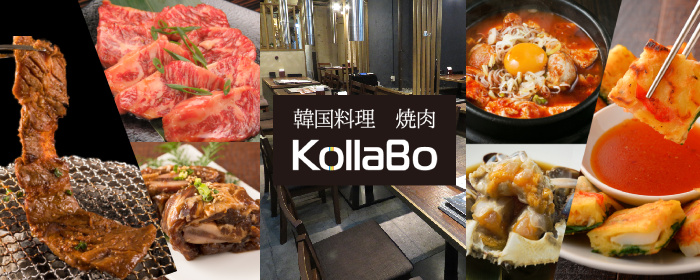 炭火焼肉・韓国料理 KollaBo （コラボ） 中目黒店