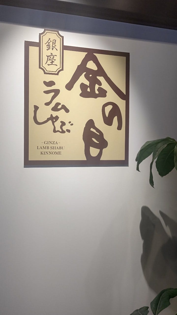 银座ラムしゃぶ金の目柏西口店 柏 涮火锅 Gurunavi 日本美食餐厅指南