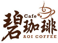 カフェ碧珈琲 AOI coffee