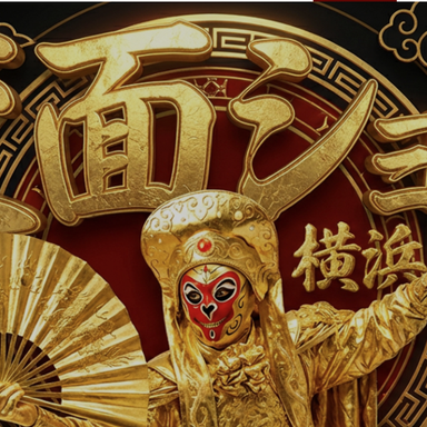 横浜中華街 景徳鎮 酒家_ご飲食しながら間近に見れる変面ショー!!