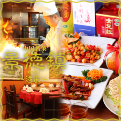 横浜中華街 景徳鎮 酒家 