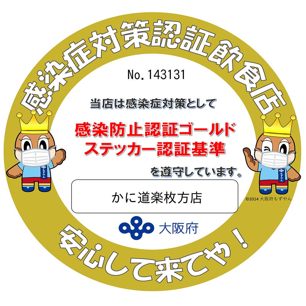 かに道楽枚方店 枚方 寝屋川周辺 の施設情報 ゼンリンいつもnavi