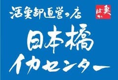 日本橋イカセンター 