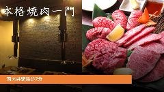 本格焼肉一門 