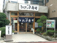 成田江戸ッ子寿司 参道本店 