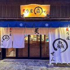炙り屋 鱻 せん