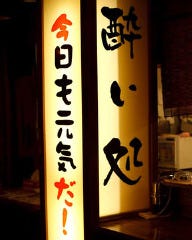 酔い処 本店