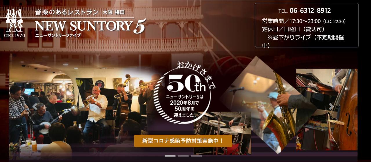 音楽のあるレストラン ニューサントリー5