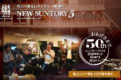 音楽のあるレストラン ニューサントリー5 