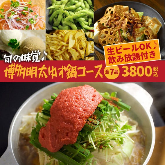 【ポイント使えます】旬の味覚♪博多めんたい柚子鍋コース 3,800円　全7品