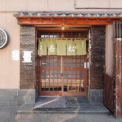 ふぐ料理・釜めし 割烹 若松