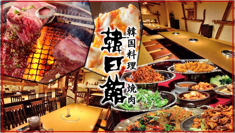 韓国料理 焼肉 韓日館 なんば宗右衛門町店