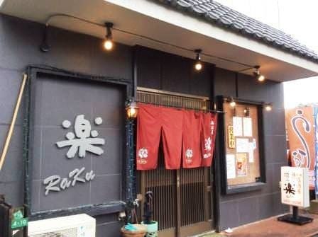 料理居酒屋 楽