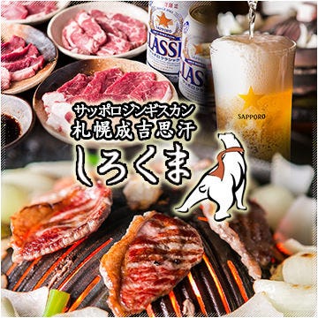 札幌成吉思汗 しろくま 新橋店 内幸町 地域共通クーポン 焼肉 Goo地図 札幌成吉思汗 しろくま 新橋店 内幸町 地域共通クーポン 焼肉 Goo地図