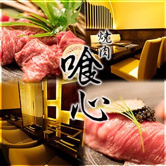 焼肉 喰心 大宮 焼肉 ぐるなび