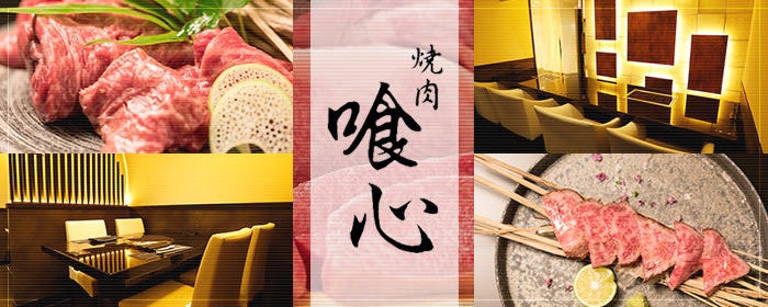 焼肉 喰心