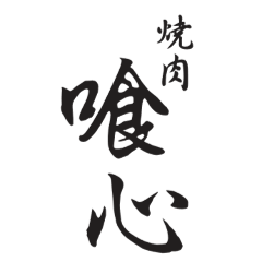 焼肉 喰心