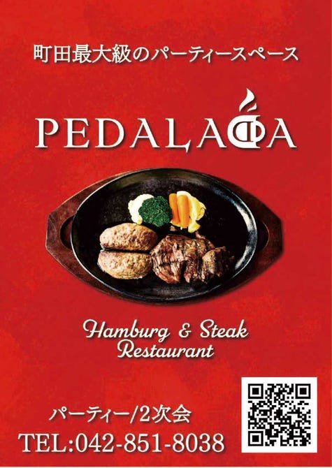 Hamburg Steak レストラン Pedalada ペダラーダ 町田 貸切スペース ぐるなび