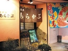 漁師居酒屋 あらかぶ 