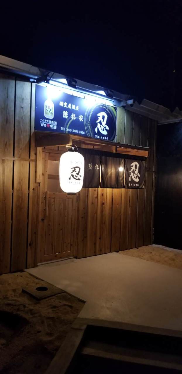 個室居酒屋隠れ家 忍 名護 宜野座 居酒屋 ぐるなび