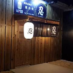 個室居酒屋隠れ家 忍