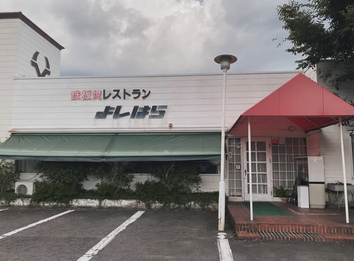 鉄板焼レストラン よしはらのURL1