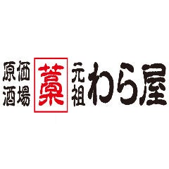 日本酒原価酒場元祖わら屋 春日部西口駅前店