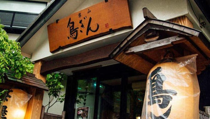 鳥ぎん 米が浜通店 横須賀 追浜 居酒屋 ぐるなび