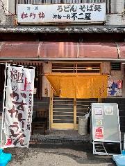 手打うどん処 不二屋