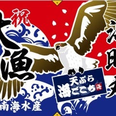 黄金あなごと季節の天ぷら 海ごこち