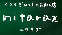 くつろぎロフトとお肉の店 ニタラズ 