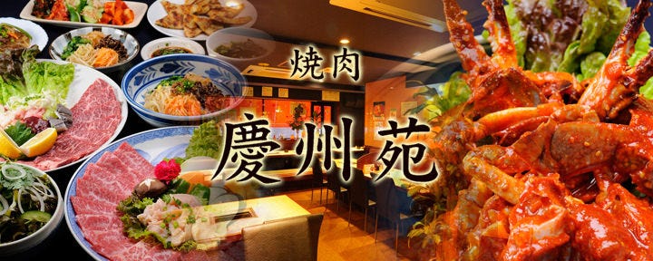 蒲田 慶州苑