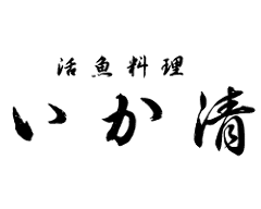 いか清 大門