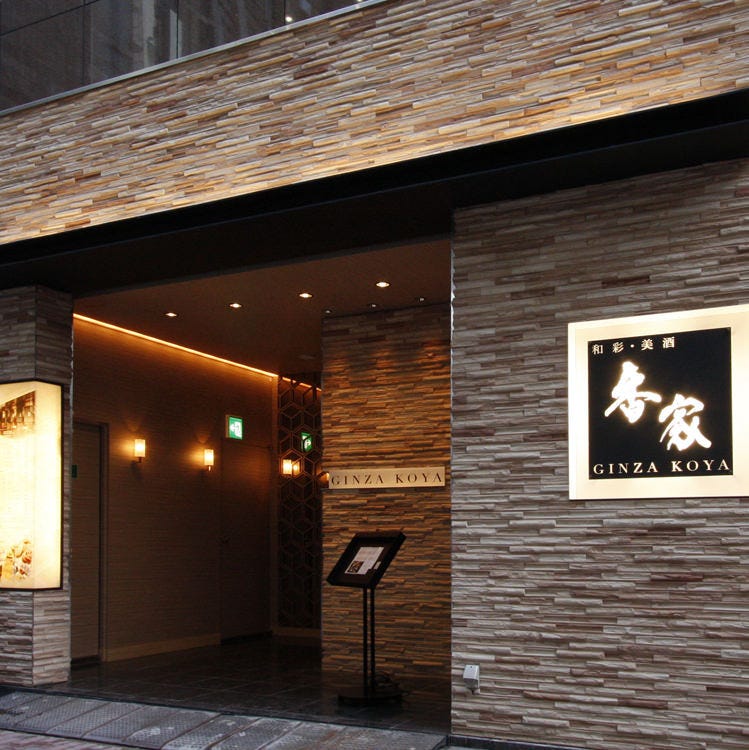 寛ぎの個室と和食 香家 Kouya 銀座店の画像2 寛ぎの個室と和食 香家 Kouya 銀座店の画像2