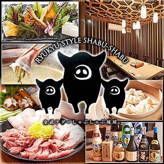 金武アグーしゃぶしゃぶ 琉球 那覇 沖縄料理 ぐるなび