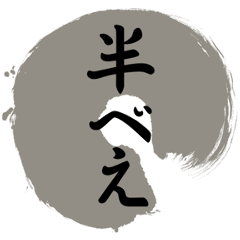 半べえ