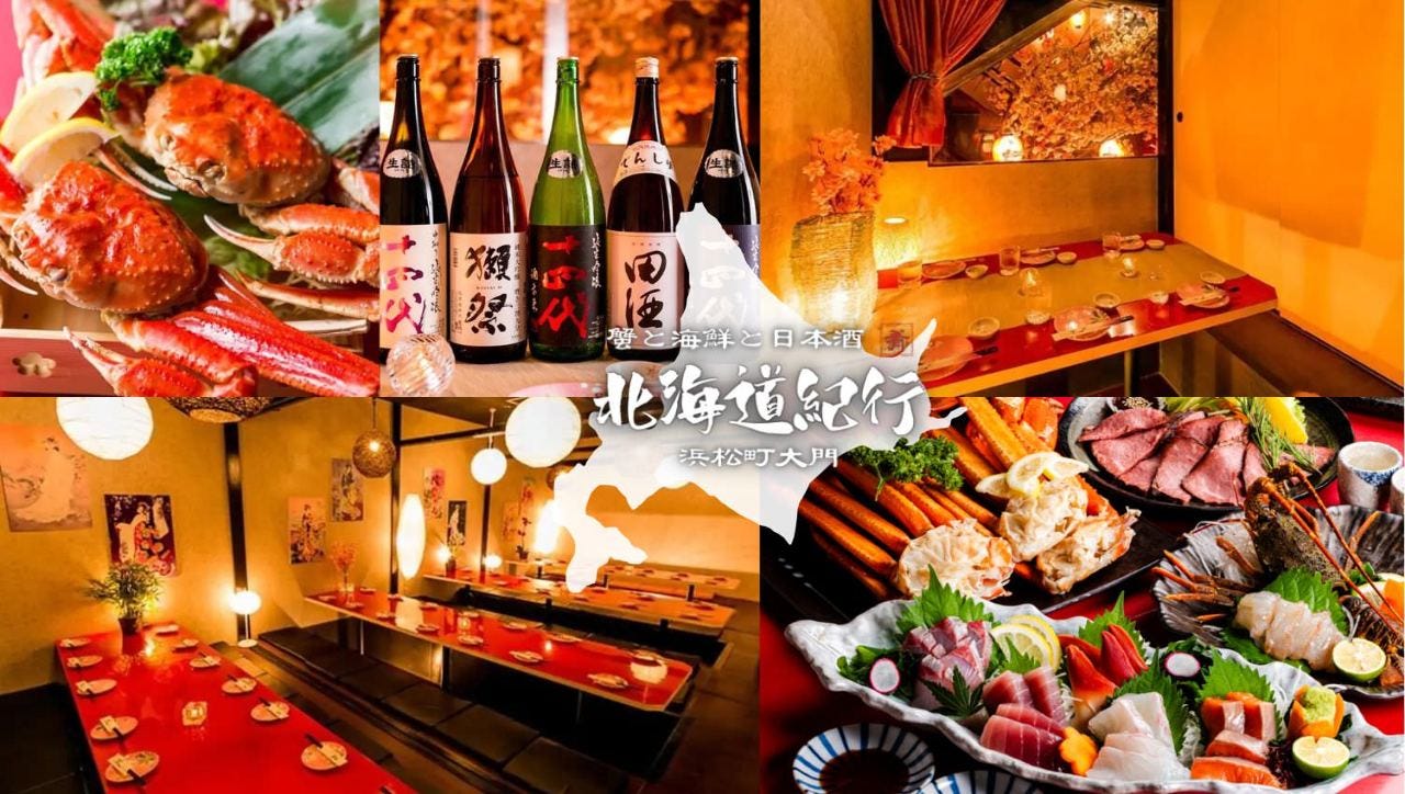 全席個室 極上海鮮 北海道紀行 浜松町店（浜松町・大門/居酒屋